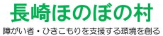 長崎ほのぼの村