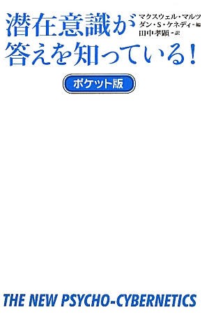 潜在意識が答えをしっている