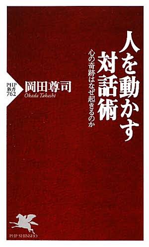 人を動かす対話術～岡田尊司