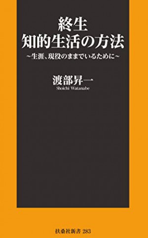 終生知的生活の方法